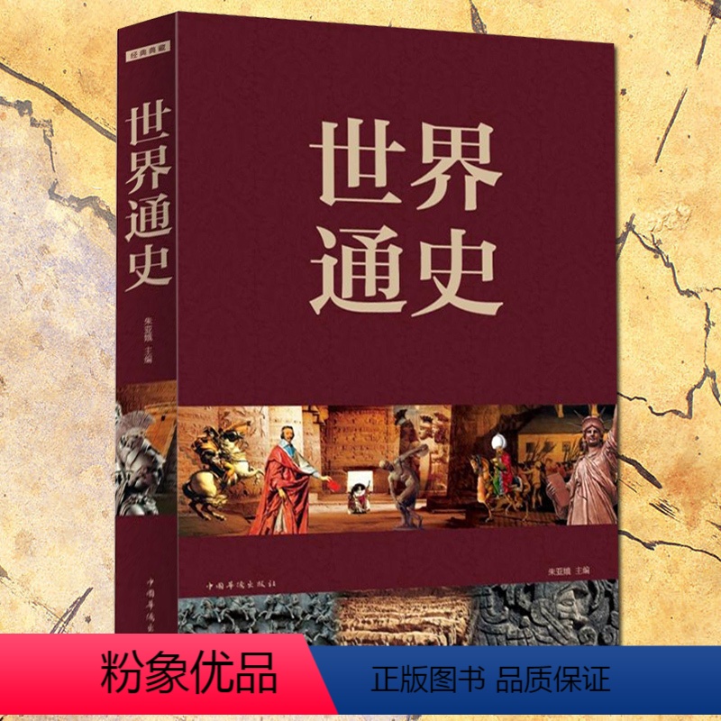 [正版]世界通史 朱亚娥 著 分别介绍了人类起源、远古文明、文艺复兴、资产阶级GM等阶段各大领域的发展进程 历史书籍