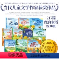 [全套10册]中国当代获奖儿童文学 [正版]全10册 中国当代获奖儿童文学作家书系注音版一年级二年级三年级上册阅读课外书