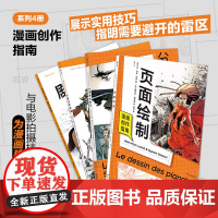 后浪正版 漫画创作指南4册任选 剧本写作+幻想世界构建+分镜脚本制作+页面绘制 漫画创作要点 漫画大师实例分析 后浪