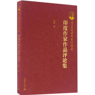 [M]印度作家作品评论集-9787510458972