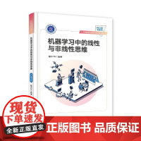机器学习中的线性与非线性思维 翟中华 著 计算机控制仿真与人工智能专业科技 正版图书籍 电子工业出版社