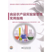 正版新书]食品农产品实验室管理实用指南国家认证认可监督管理委