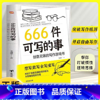 [2册]666件可写的事+名言佳句小辞典 [正版]666件可写的事 创意无限的写作游戏书 学会语文写作练习册日记笔记