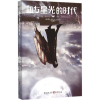 [M]血与星光的时代-9787229101374