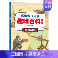 智慧利器篇 [正版]写给青少年的趣味百科全书