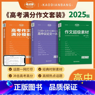 [组合3本]作文超级素材+议论文一本通+作文满分模板 高中通用 [正版]2025新版作文超级素材高考满分作文高考版高