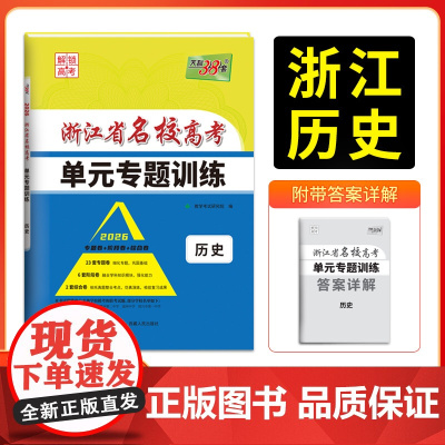 天利38套 2026版浙江省名校高考单元专题训练 历史 新教材冲级高三高考模拟检测卷单元测试总复习过关冲刺高中生考试卷子