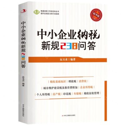 [N]中小企业纳税新规238问答(精华版)-9787515827506