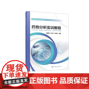 药物分析实训教程 赵伟杰 药物分析课程配套实训教材 药物分析实训基础知识 药物分析实训基本方法实训项目 药品质量检验参