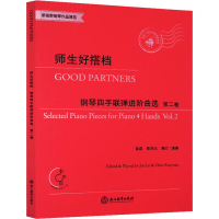 [M]师生好搭档 钢琴四手联弹进阶曲选 第4卷 晋磊,陈学元 编 -9787553685953