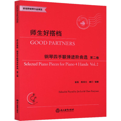 [M]师生好搭档 钢琴四手联弹进阶曲选 第4卷 晋磊,陈学元 编 -9787553685953