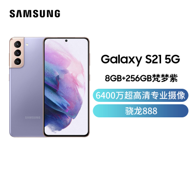 三星 Galaxy S21 5G(SM-G9910)双模5G 全新国行未激活 骁龙888 120Hz 游戏手机 8G+256G 梵梦紫