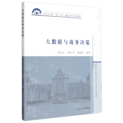 [N]大数据与商务决策(东北大学双一流建设研究生教材)-9787551724715