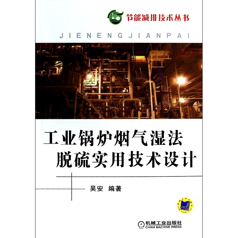 音像工业锅炉烟气湿法脱硫实用技术设计/节能减排技术丛书吴安