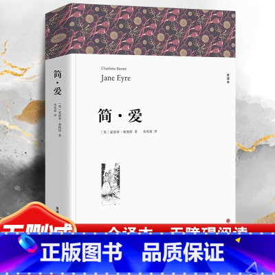 简·爱 [正版]简·爱 全译本平装版 (英)夏洛蒂·勃朗特 著 宋兆霖 译 世界名著文学 九年级下册阅读人教版初中生课外