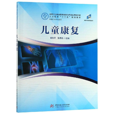 醉染图书儿童康复/黄先平等9787568047845