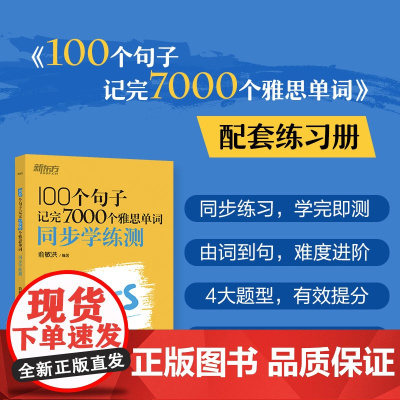 [新东方]IELTS新东方雅思词汇书 100个句子记完7000个雅思单词 同步学练测