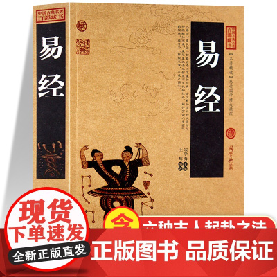 易经原文正版书籍加厚完整版易经真的很容易易经基础教程全套百部国学传世经典原文+注释+译文文白对照解读中国经典文化国学曾仕