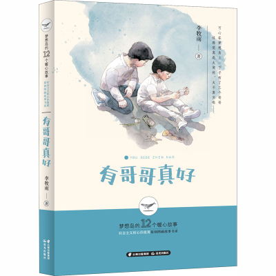 醉染图书有哥哥真好9787571503703