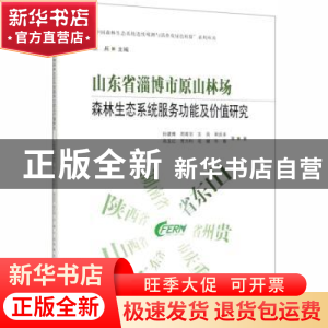 正版 山东省淄博市原山林场森林生态系统服务功能及价值研究 王兵