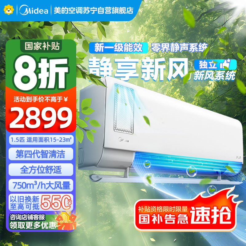 美的空调挂机1.5匹 静新风 超一级能效 变频节能冷暖两用 壁挂式家用空调 国家补贴KFR-35GW/N8XF1-1