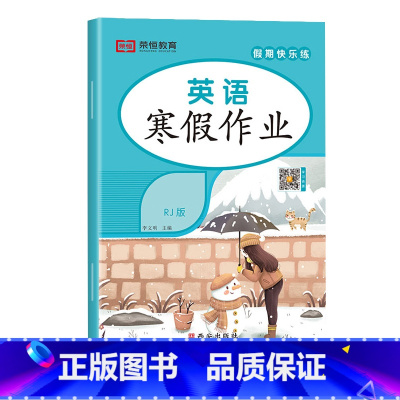 [单册]英语 人教版 小学三年级 [正版]2024新版 寒假作业小学生一二三四五六年级上册全套人教版语文数学英语1-2-