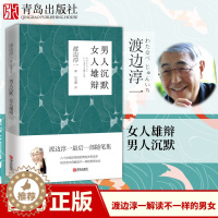 [醉染正版]男人沉默 女人雄辩(渡边淳一)两性关系读本日本小说外国文学名著 男女读本