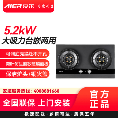 AIER爱尔燃气灶JZT-2259天然气5.2kW大火力台嵌两用可调底壳换灶不开孔荷叶仿生磨砂玻璃面板保洁炉头+铜火盖