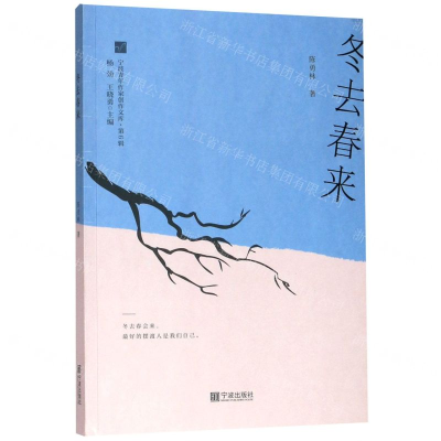 [N]冬去春来/宁波青年作家创作文库-9787552638356
