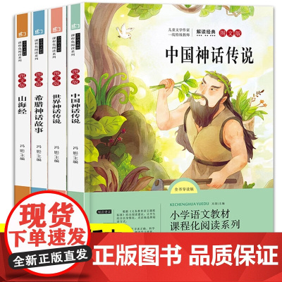 快乐读书吧四年级上册[全4册]山海经希腊神话故事世界经典神话与传说故事中国古代神话阅读课外书正版书籍