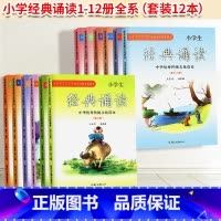 [正版]共12本 小学生经典诵读 中华传统文化读本1-6年级下上册 第一二三四五六七八九十十一册 浙江古籍出版社 小学