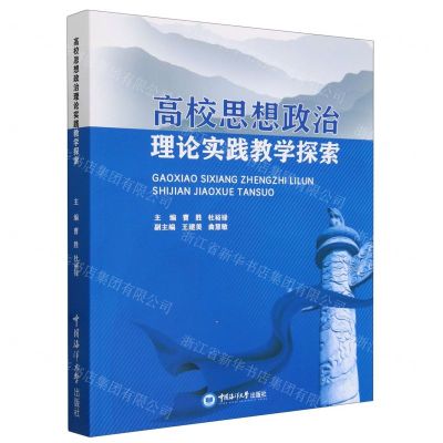 [N]高校思想政治理论实践教学探索-9787567032606