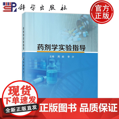 正版]药剂学实验指导 周毅 李沙 编 9787030801111 科学出版社
