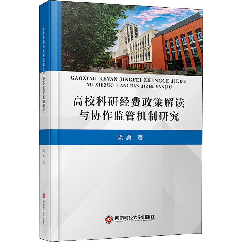 醉染图书高校科研经费政策解读与协作监管机制研究9787550445741