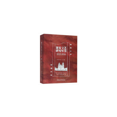 正版新书]延安文艺研究年鉴(2015-2016)袁盛勇9787520329255
