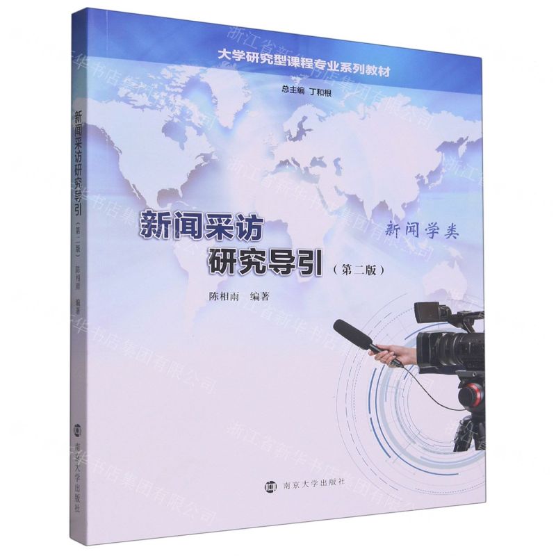 [N]新闻采访研究导引(新闻学类第2版大学研究型课程专业系列教材)-9787305263613