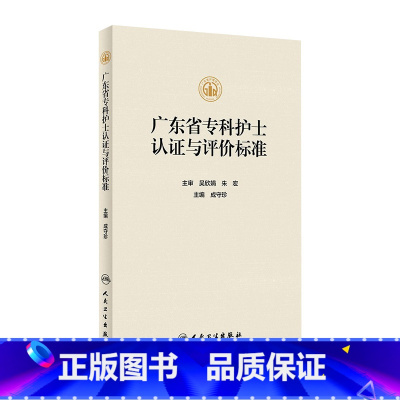 [正版]广东省专科护士认证与评价标准 2023年11月参考书 9787117347792