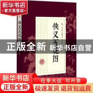 正版 侠义五花图 冯玉奇著 中国文史出版社 9787503496059 书籍