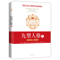 正版新书]九型人格 2 发现你的人格类型唐·理查德·里索978754426