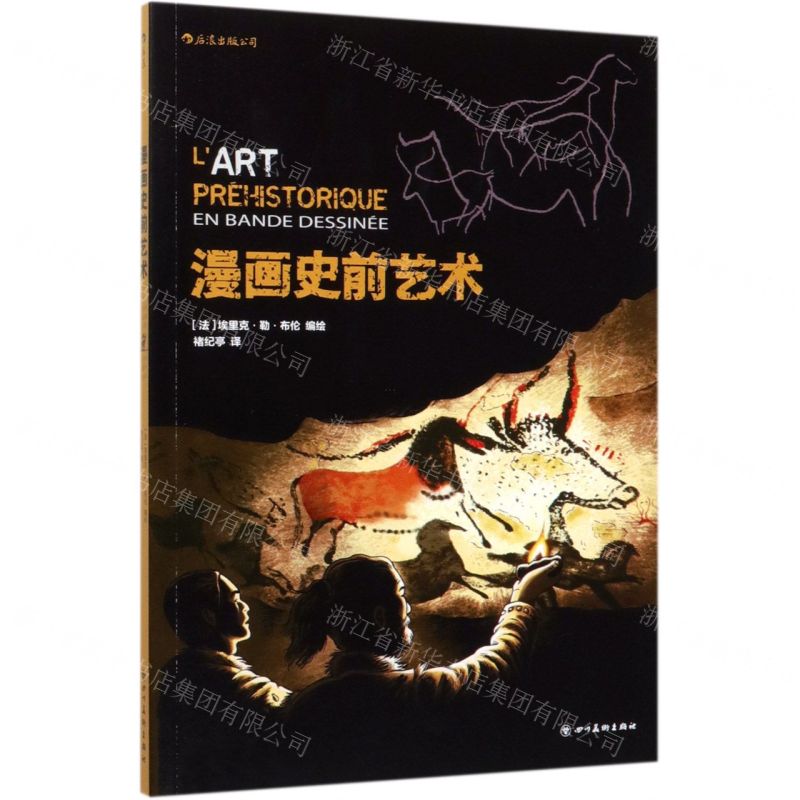 [N]漫画史前艺术-9787541090981