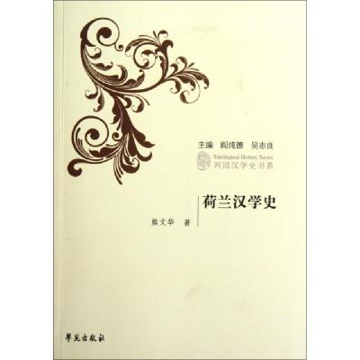 正版新书]荷兰汉学史/列国汉学史书系熊文华|主编:阎纯德//吴志