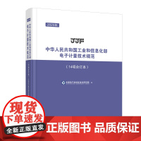 2023年中华人民共和国工业和信息化部电子计量技术规范(14项合订本)2023年工信部电子计量技术规范合订本,多项技术规