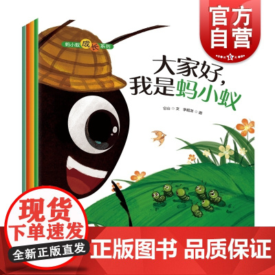 蚂小蚁成长系列套装4册 幼儿启蒙图书早教智力开发教辅它山上海科技教育出版社 亲子互动益智游戏读本儿童教育哲学绘本故事书籍