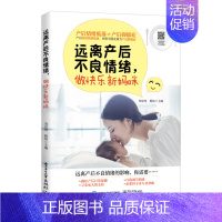 [正版]远离产后不良情绪, 做快乐新妈咪9787121346750