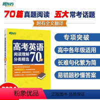 英语 全国通用 [正版]高考英语阅读理解分类精选70篇 全国高中高考阅读理解高分阅读 全文翻译单词词组搭配书籍网课 英