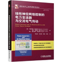 音像线神经络控制的电力变流器与交流电气传动