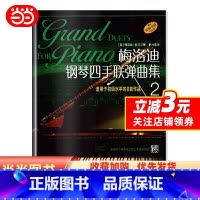 [正版]梅洛迪钢琴手联弹曲集(2)(原版引进)