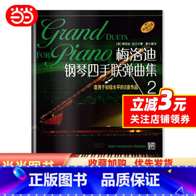 [正版]梅洛迪钢琴手联弹曲集(2)(原版引进)