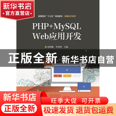 正版 PHP+MySQL Web应用开发 赵增敏 电子工业出版社 97871213597