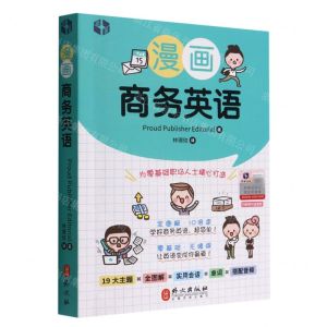 [N]漫画商务英语-9787119128108